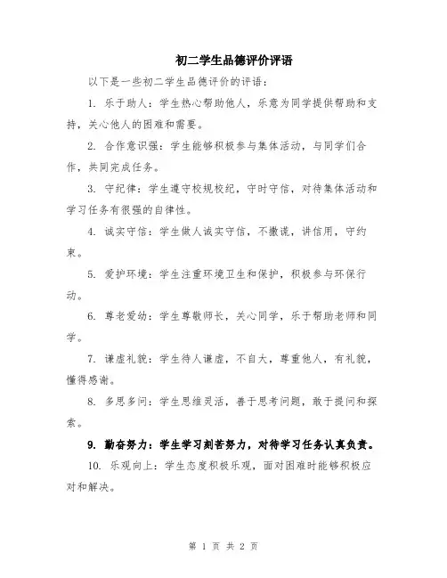 初二学生品德评价评语