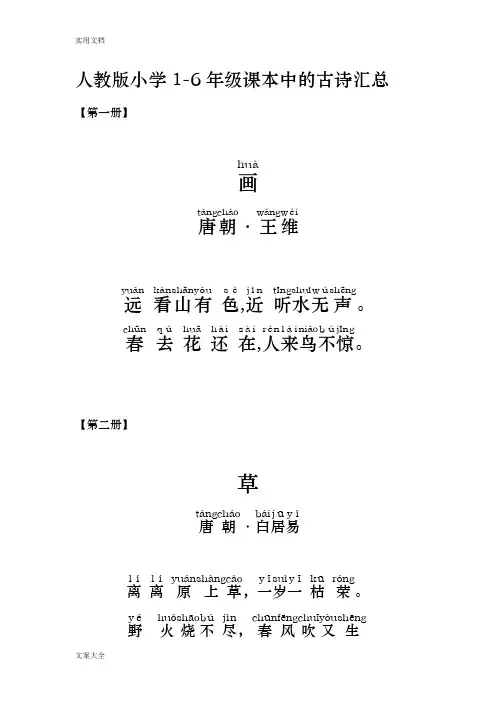 人教版小学1-6年级课本古诗带拼音打印版