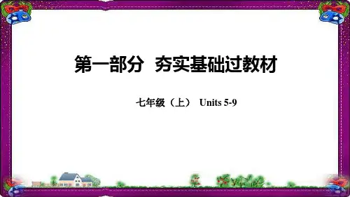 人教新目标2019年中考英语总复习 教材知识点汇总 七上Units5_9精品课件