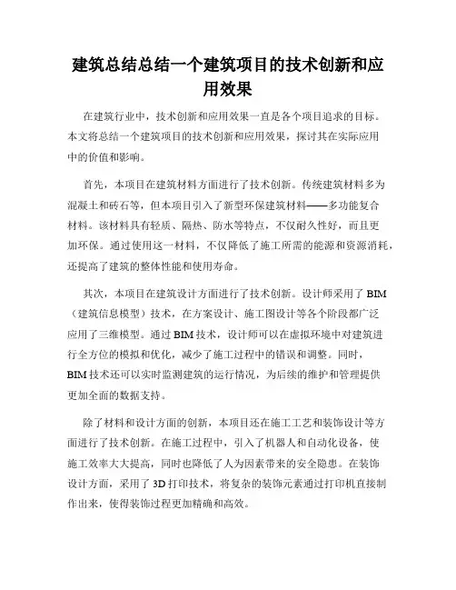 建筑总结总结一个建筑项目的技术创新和应用效果
