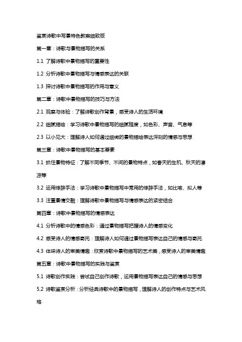 鉴赏诗歌中写景特色教案细致版