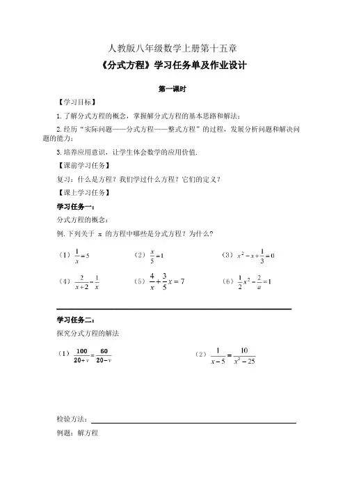 人教版八年级数学上册第十五章《分式方程》第1-2课时学习任务单(公开课导学案)及作业设计