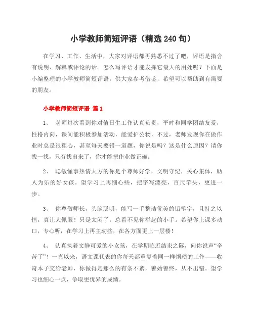 小学教师简短评语(精选240句)
