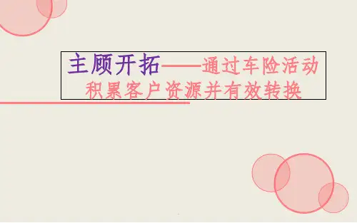 车险开拓ppt课件