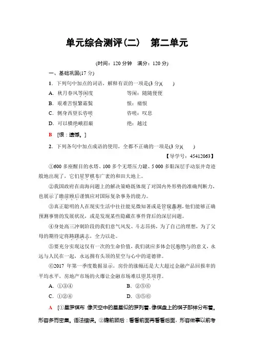 高中语文人教版必修三练习：单元综合测评2 第2单元+Word版含解析