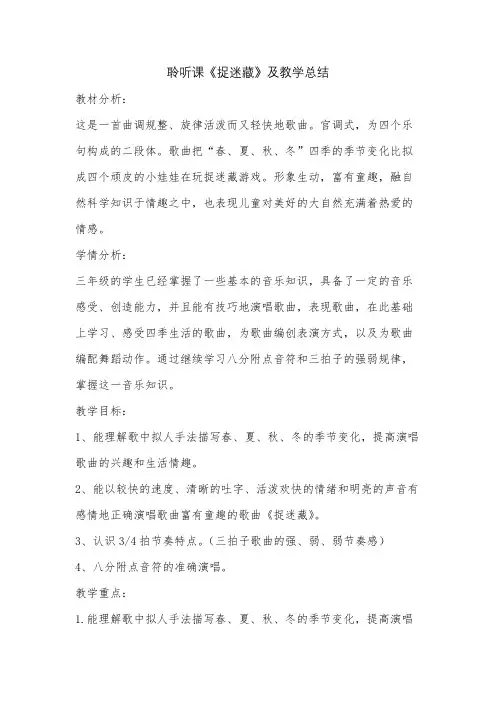 聆听课《捉迷藏》及教学总结