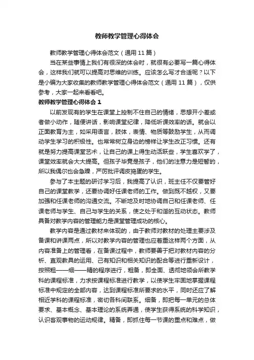 教师教学管理心得体会范文（通用11篇）