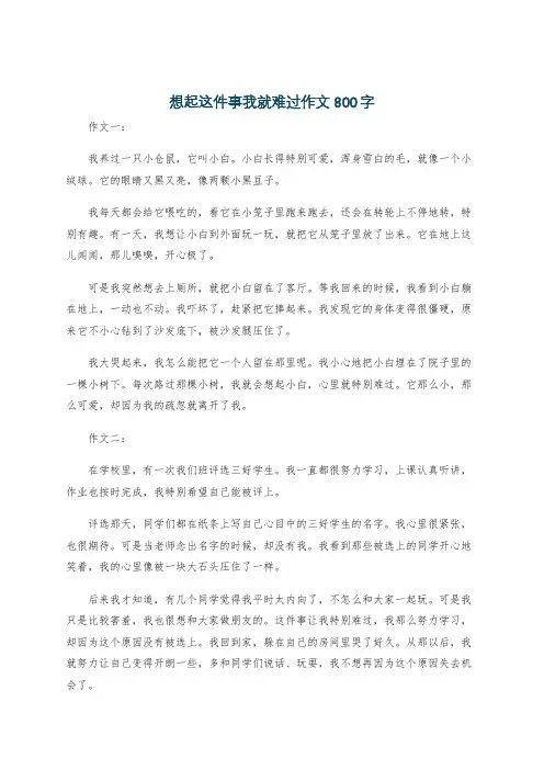 想起这件事我就难过作文800字