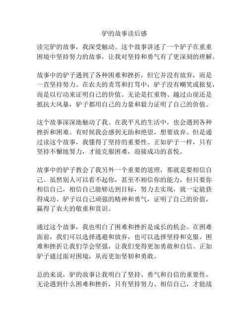 驴的故事读后感