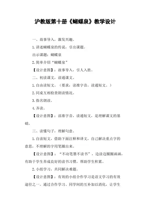 沪教版第十册《蝴蝶泉》教学设计