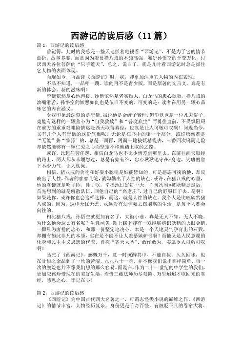 西游记的读后感(11篇)
