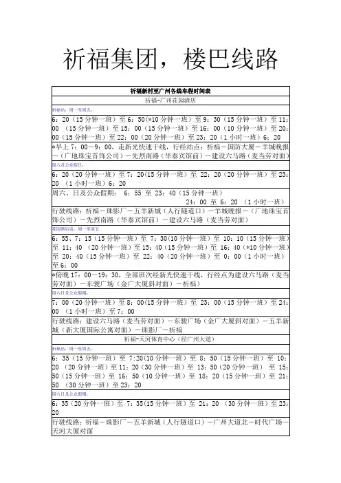 祈福集团,楼巴线路
