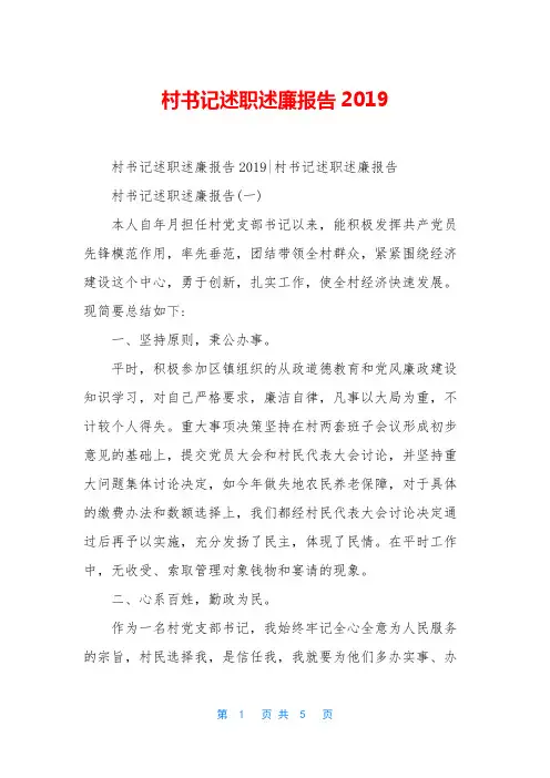 村书记述职述廉报告2019