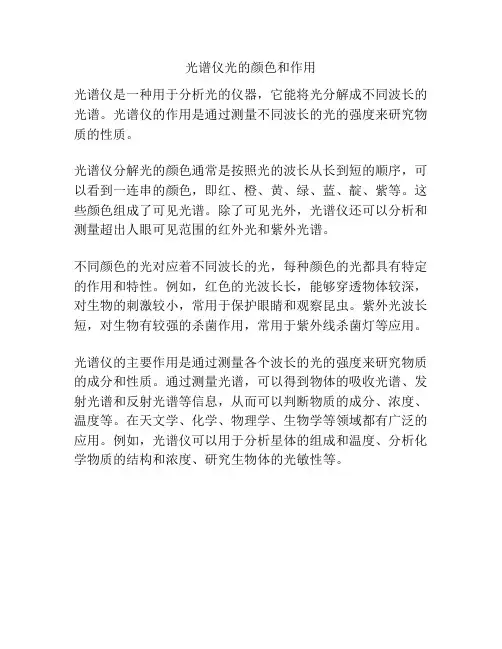 光谱仪光的颜色和作用