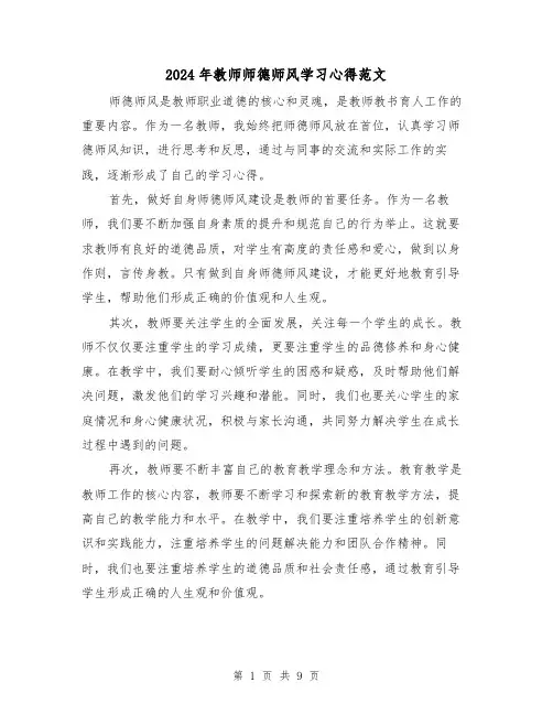 2024年教师师德师风学习心得范文(五篇)