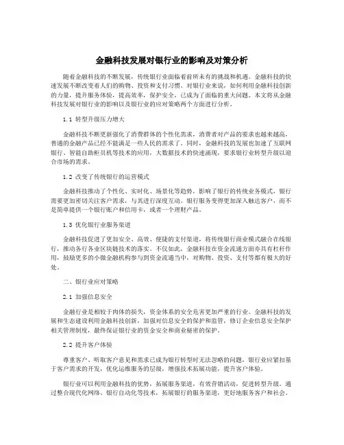 金融科技发展对银行业的影响及对策分析