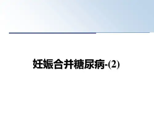 最新妊娠合并糖尿病-(2)教学讲义ppt