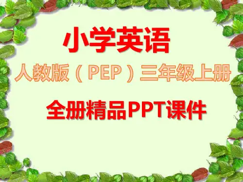 完整版人教版PEP英语三年级上册全册课件