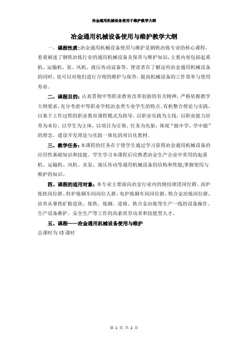 冶金通用机械设备使用与维护教学大纲