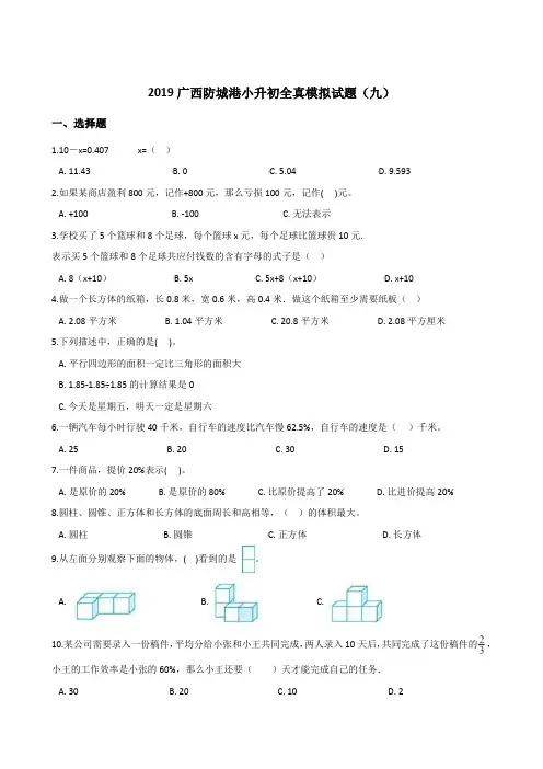 六年级下册数学试题--2019广西防城港小升初全真模拟试题(九) 人教新课标(2014秋) 含答案
