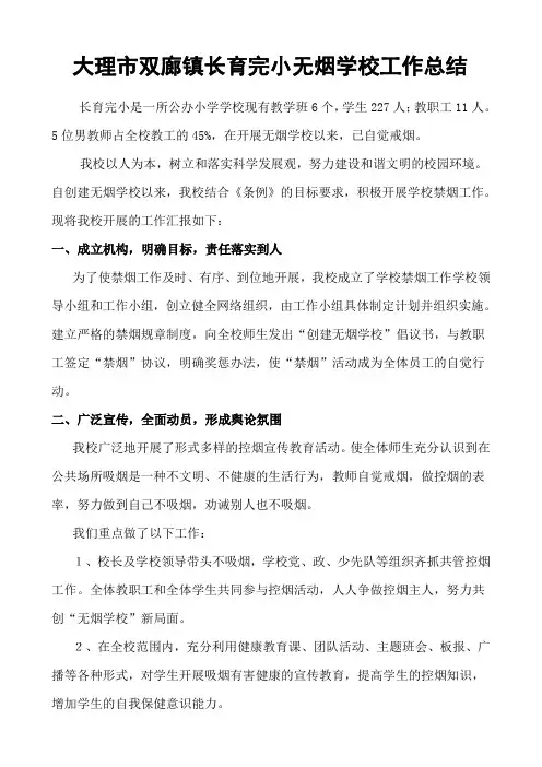 无烟学校工作总结