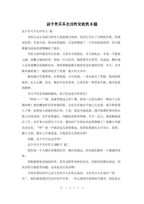 这个冬天不太冷作文优秀6篇
