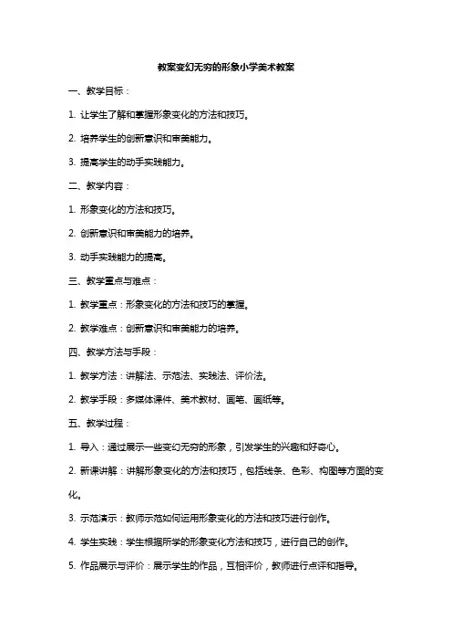 变幻无穷的形象小学美术教案