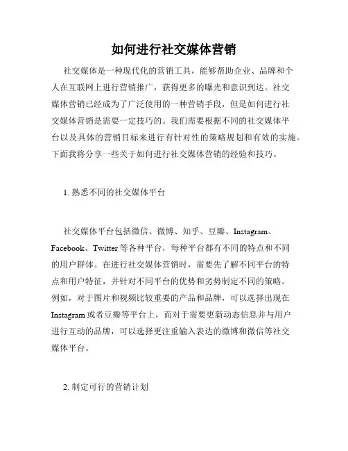 如何进行社交媒体营销