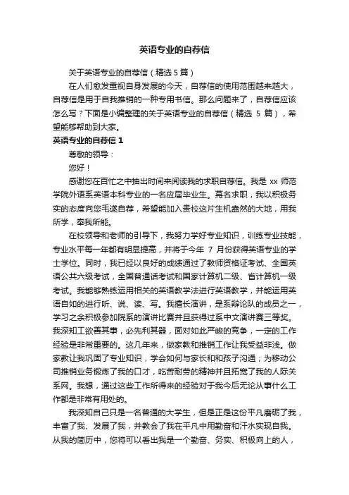 关于英语专业的自荐信（精选5篇）