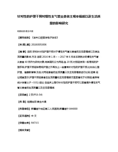 针对性的护理干预对慢性支气管炎患者主观幸福感以及生活质量的影响研究