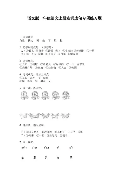 语文版一年级语文上册连词成句专项练习题