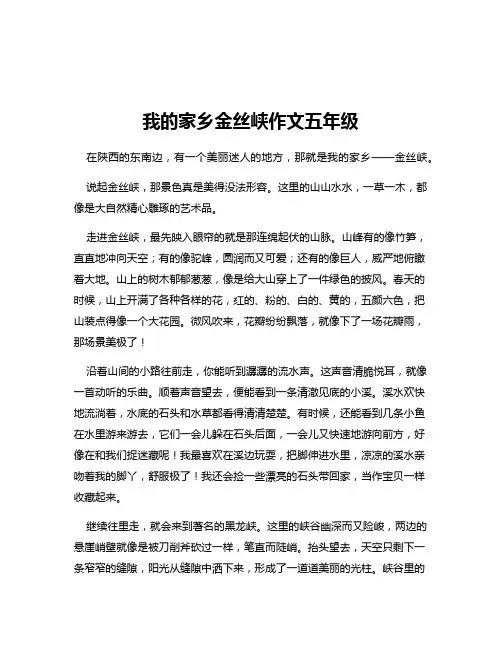 我的家乡金丝峡作文五年级