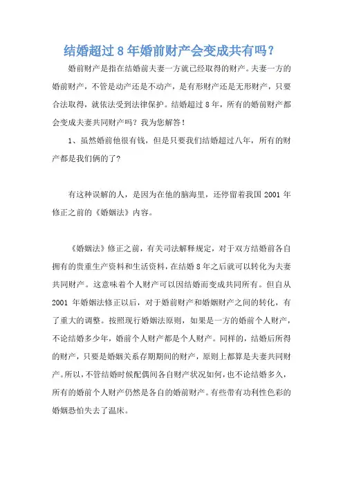 结婚超过8年婚前财产会变成共有吗？