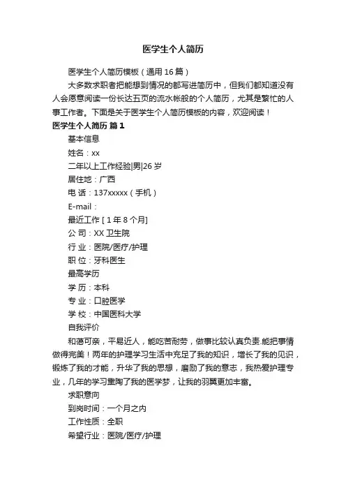 医学生个人简历模板（通用16篇）