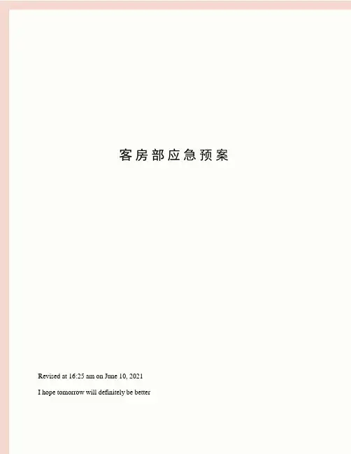 客房部应急预案