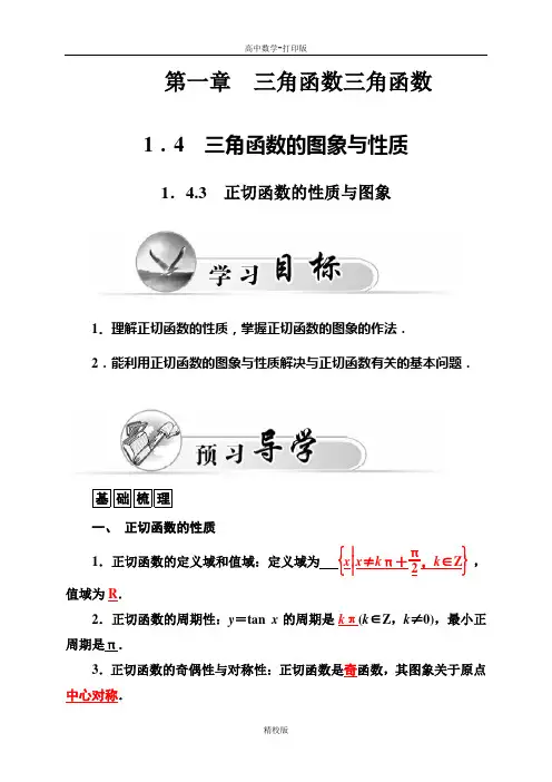 人教版高中数学必修4学案 1.4.3正切函数的性质与图象