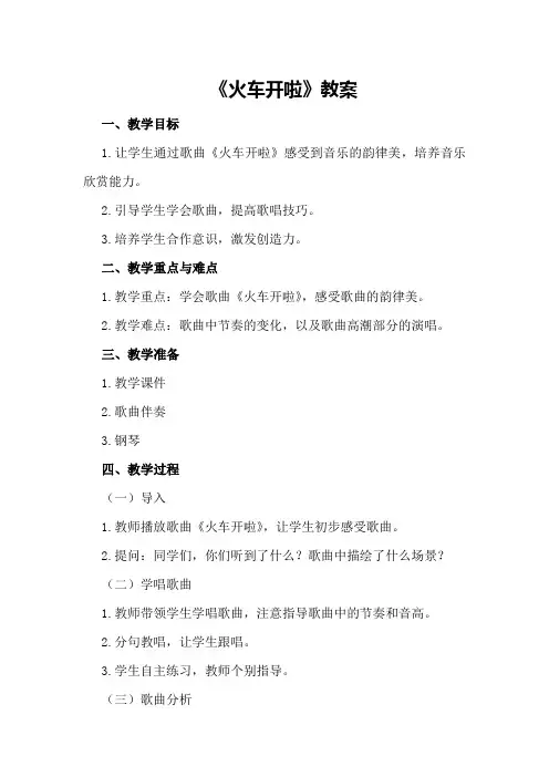 《火车开啦》教案
