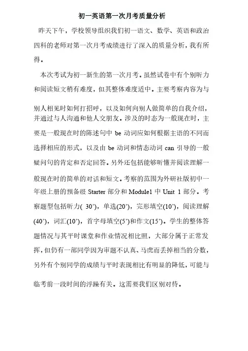 初一英语第一次月考质量分析