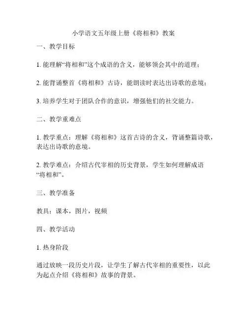 小学语文五年级上册《将相和》教案