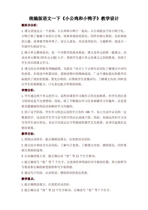2020年新统编版一年级语文下册《小公鸡和小鸭子》教学设计