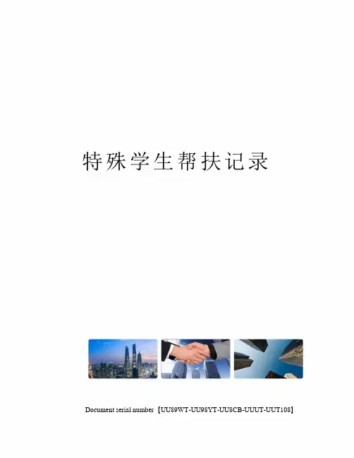 特殊学生帮扶记录