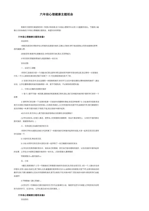 六年级心理健康主题班会