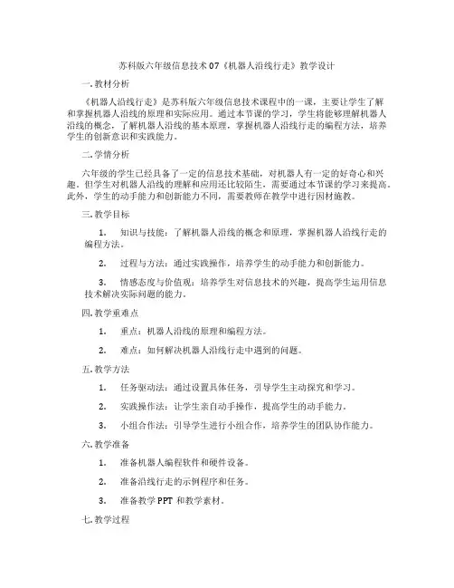 苏科版六年级信息技术07《机器人沿线行走》教学设计