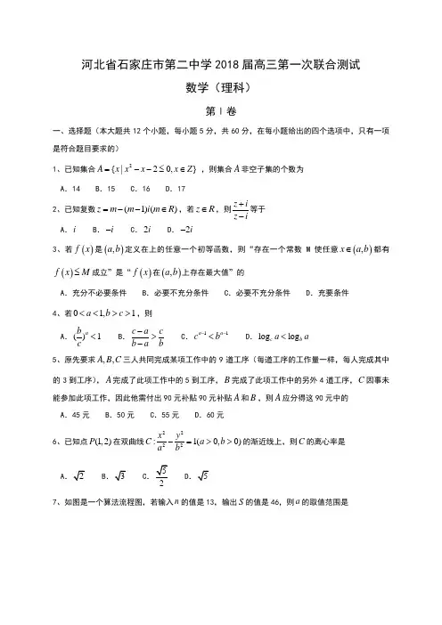 河北省石家庄市第二中学2018届高三上学期第一次月考数学(理)试题 Word版含答案
