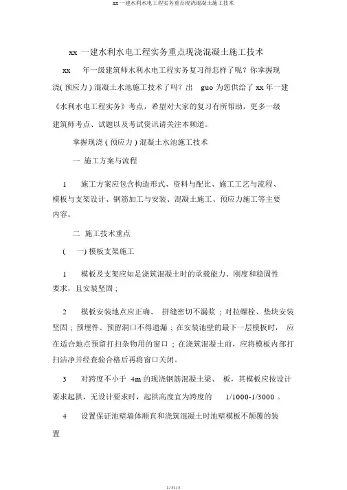 xx一建水利水电工程实务重点现浇混凝土施工技术