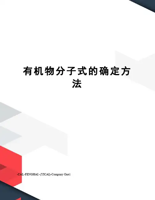 有机物分子式的确定方法