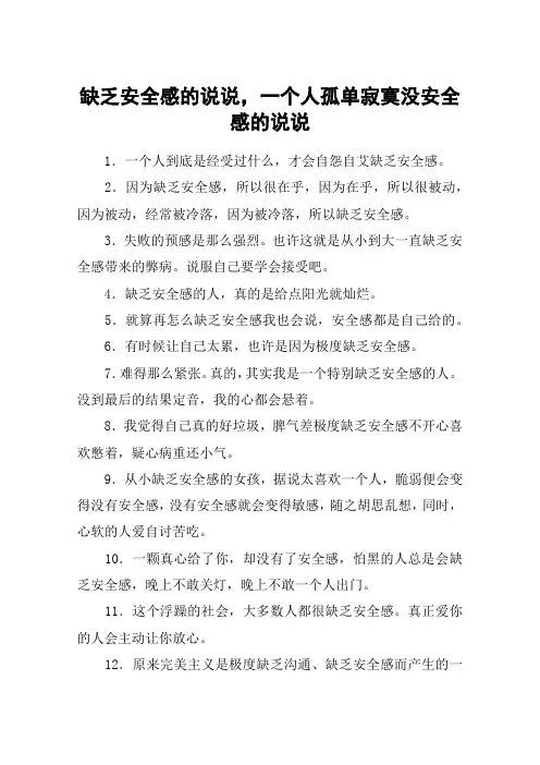 缺乏安全感的说说,一个人孤单寂寞没安全感的说说