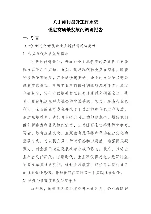 关于如何提升工作质效促进高质量发展的调研报告