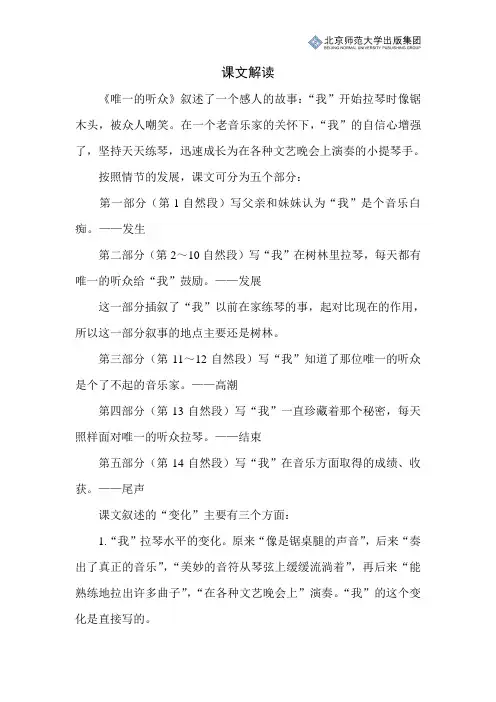 北师小学语文五上第三单元《唯一的听众》课文解读