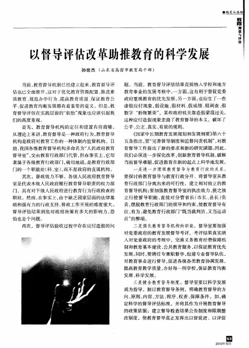 以督导评估改革助推教育的科学发展